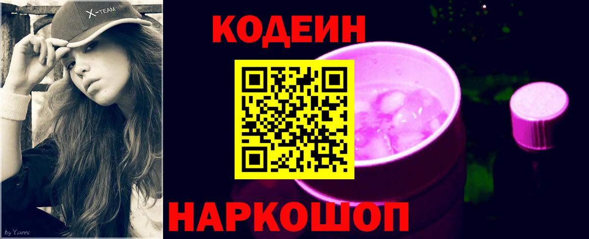 Кодеиновый сироп Lean напиток Lean (лин)  Codein Purple Drank  Луховицы  Вход с VPN 